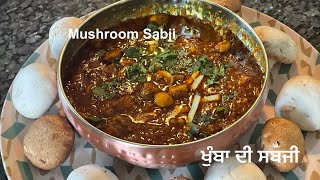 ਖੁੰਬਾ ਦੀ ਮਸਾਲੇਦਾਰ ਸਬਜੀ | khumba di sabji mushroom di sabji