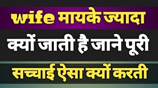 पत्नी बार बार मायके क्यों जाती है?कैसे पता करें कि पत्नी प्यार करती है @badngood7314