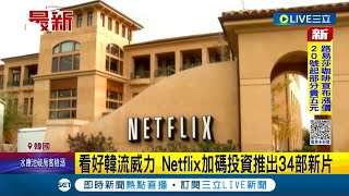 #國際最新 看好韓流威力! Netflix統計超過60%會員收看韓劇 宣布將在今年加碼投資推出34部新片│記者 許庭瑋│【國際大現場】20230118│三立新聞台