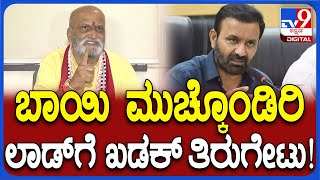 Pramod Muthalik: ರಾಮಮಂದಿರ ಬಗ್ಗೆ ಲಾಡ್​​ ಹೇಳಿಕೆಗೆ ಮುತಾಲಿಕ್​ ಕೆಂಡಾಮಂಡಲ|#TV9D