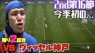 #132 【2nd第16節】FIFA 17でFC東京を使ってリーグ戦をやってみた【vs ヴィッセル神戸】