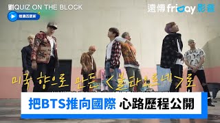 房時爀把BTS推向國際 背後心路歷程大公開_《劉QUIZ ON THE BLOCK》第217集_friDay影音韓綜線上看