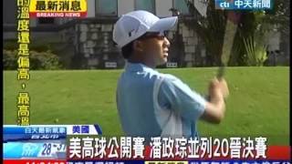 中天新聞》美高球公開賽 潘政琮並列20晉決賽