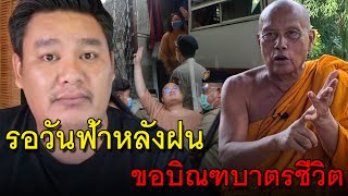 รอวันฟ้าหลังฝน ขอบิณฑบาตรชีวิต \