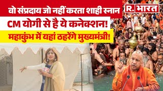 Mahakumbh 2025 : Nath Sampradaya और CM Yogi का ये है कनेक्शन, जानिए क्या है इस अखाड़े की खासियत