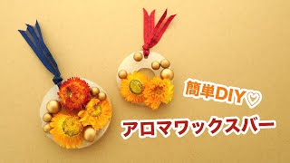 【100均DIY】簡単アロマワックスバー作り♡／How to make aroma wax bar