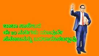 ಬಾಬಾ ಸಾಹೇಬರ ಈ 10 ನುಡಿಗಳು