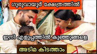 ഗുരുവായൂരിൽ കുഞ്ഞുങ്ങളെ അടിമ കിടത്തുന്നത് എങ്ങനെ ? | GURUVAYUR TEMPLE ADIMA KIDATHAL FOR KIDS |