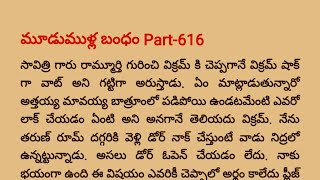 మూడుముళ్ల బంధం Part -616 | Special Episode విరాజ్ 💓 వసు ధార, విక్రమ్ 💝 వైషు| teluguaudiobook