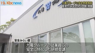 九電グループの社員安全教育の研修施設が開館