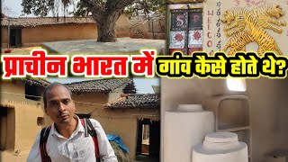 प्राचीन भारत में गांव और घर कैसे होते थे | भूड़कूड़ा गुप्तधाम प्राचीन भारत के एक गांव की यात्रा |