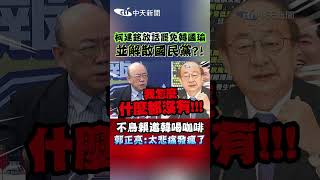 柯建銘放話罷免韓國瑜並解散國民黨？！　不鳥賴邀韓喝咖啡 郭正亮：太悲痛發瘋了 #shorts