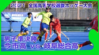 2021.12.26 今市高 vs 岐阜総合高 - 男子準決勝 全国高等学校選抜ホッケー大会