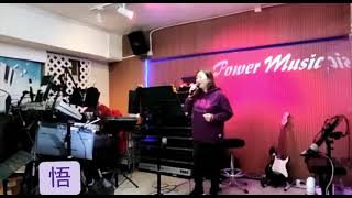 悟(cover) Josephine Lam 蔚紋@ Power Music Room （原唱 黃敏華）