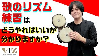 【ボイトレ】歌のリズム練習どうやってますか！？？【メトロノームを使ったリズム練習】Lesson215