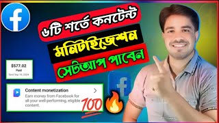 ৬টি শর্তে ফেসবুকে Content Monetization Setup পাবেন । Facebook Content Monetization New Update 2024