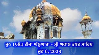 Teeja Ghallughara ਜੂਨ ੧੯੮੪: ਤੀਜਾ ਘੱਲੂਘਾਰਾ ਸ੍ਰੀ ਅਕਾਲ ਤਖਤ ਸਾਹਿਬ ਜੂਨ ੬, ੨੦੨੩