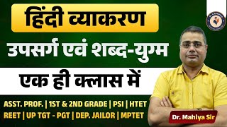 हिंदी व्याकरण उपसर्ग एवं शब्द-युग्म | Hindi Upsarag \u0026 Shabd Yugm Classes 2024 | Hindi Class