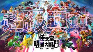 超級興奮！發售日玩NS任天堂明星大亂鬥特別版｜遊戲開箱初玩心得【電玩開箱趣】