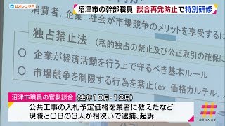 沼津市の幹部職員　談合再発防止で特別研修