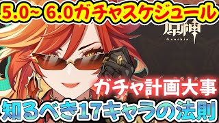 【原神】5.0~6.0ガチャスケジュールまとめ！炎神マーヴィカ実装日に17キャラの法則・5.0キャラの情報かなり大事です！【げんしん/ナタ情報】※リークなし