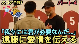 【パート４】遠藤航がクロップ、サラー、マクアリスターと交わした会話「君が本当に必要なんだ！」「ここの〇〇もいいぞ（爆笑）」