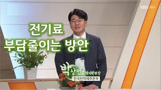 대담 [전기료 부담줄이는 방안] KBS제주 230620방송