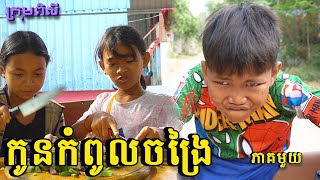 កូនកំពូលចង្រៃ ភាគមួយ / New Funny 2025 #កំប្លែងក្មេងៗ #shortfilm