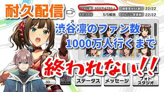 【デレステ】【耐久配信】担当のためにファン活！渋谷凛のファン数1000万人超えるまで終わらない配信！！【新人Vtuber】