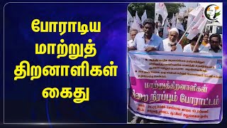 போராடிய மாற்றுத் திறனாளிகள் கைது | Trichy district collector office | Protest