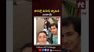 ఫారెన్లో మహేష్ ఫ్యామిలీ ఎంజాయ్ | Mahesh Babu London Trip | Hit Tv Telugu