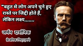 जर्मन फिलॉस्फर फ्रेडरिक नीत्शे के अनमोल विचार|@Friedrich Nietzsche Quotes in Hindi