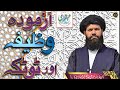 Aazmodha Wazaif or totkay Ki Bharmaar, By Sheikh ul Wazaif #ubqari #islamic #allah