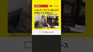 【悲鳴】北海道内のレギュラーガソリンの最新の平均小売価格が１７４・９円／Ｌに　今後さらなる値上がりも