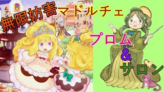 【遊戯王MD】約10分で分かる！無限妨害！マドルチェプロムナードとサロンについて