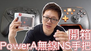 【開箱趣】PowerA的Switch專用手把開箱 任天堂原廠授權〈羅卡Rocca〉