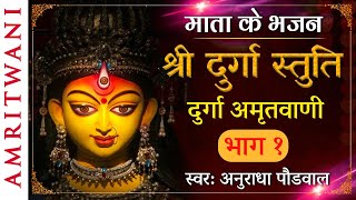 Durga Mata Stuti | Durga Amritwani Part 1 | Anuradha Paudwal | दुर्गा अमृतवाणी