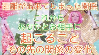 🧡距離が出来てしまった…🧡これからあなたとお相手様に起こる事✨その先の関係の変化🌈🦋