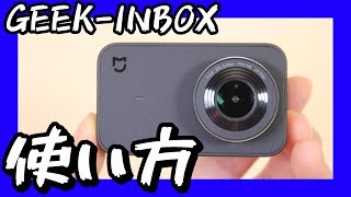 【アクションカメラ、Xiaomi Mijia Camera Mini】使い方