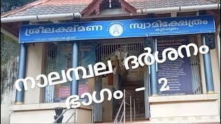 കൂടപ്പുലം|ശ്രീ ലക്ഷ്മണ സ്വാമി ക്ഷേത്രം|നാലമ്പലം|ഐതിഹ്യം|ഉപദേവതകൾ|കോട്ടയം|Route map|Part 2|Sandhya