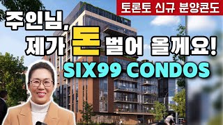 [신규 분양 콘도] Bayview Village에서 가장 핫한 Six99 콘도를 소개합니다!