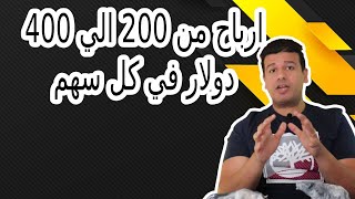 ارباح من 200 الي 400 دولار في كل سهم