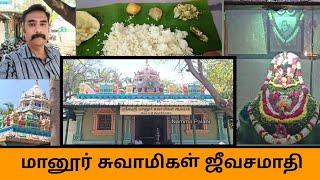 மானூர் சுவாமிகள் ஜீவசமாதி | Palani | Namma Palani #nammapalani #palani