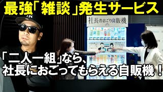 毎日行列ができる「社長のおごり」自販機が社員同士の交流を深める【カエルの井戸端ニュース】