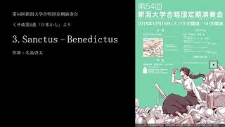 Sanctus - Benedictus（ミサ曲第1番「日本から」より）