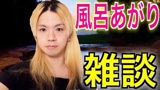 【風呂あがり】ちょっとだけ雑談するー【YouTube LIVE】