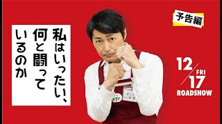 映画『私はいったい、何と闘っているのか』予告編【2021年12月17日公開】