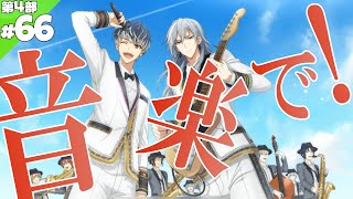 #66 音楽で！【アイナナ4部】【実況】