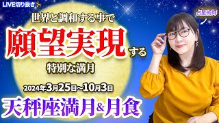 【2024年3/25〜10/3 天秤座満月\u0026月食から半年間の過ごし方】世界と調和し願望実現する特別な時【占い】【開運】【満月】【日食までの過ごし方】