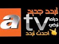 تردد جديد احدث تردد قناه ATV plus =على النايل سات دراما تركيه = 2024 -